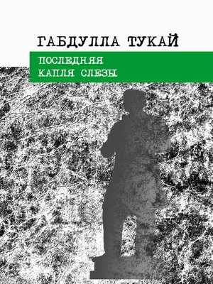 cover image of Последняя капля слезы